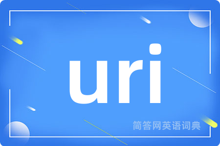 uri是什么意思,uri的中文翻译 uri