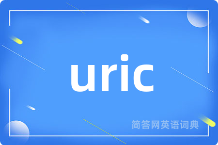 uric是什么意思,uric的中文翻译 uric
