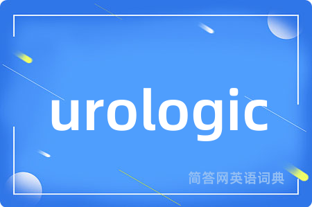urologic是什么意思,urologic的中文翻译 urologic