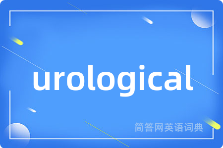 urological是什么意思,urological的中文翻译 urological
