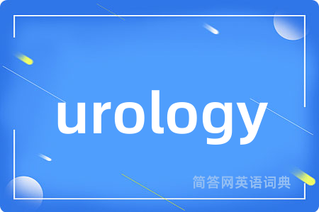 urology是什么意思,urology的中文翻译 urology