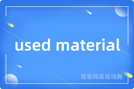 used material是什么意思,used material的中文翻译 used material