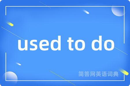 used to do是什么意思,used to do的中文翻译 used to do