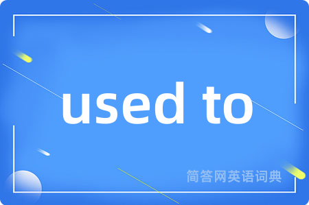 used to是什么意思,used to的中文翻译 used to
