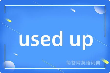 used up是什么意思,used up的中文翻译 used up