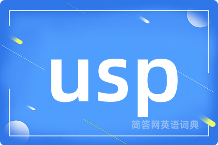 usp是什么意思,usp的中文翻译 usp
