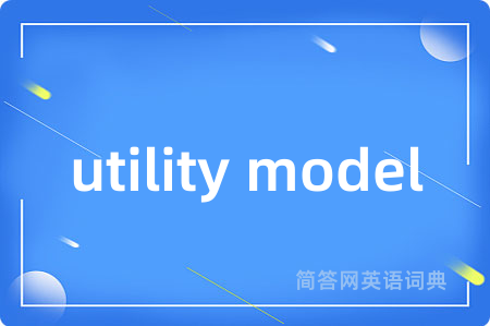 utility model是什么意思,utility model的中文翻译 utility model
