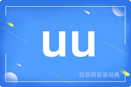 uu是什么意思,uu的中文翻译 uu