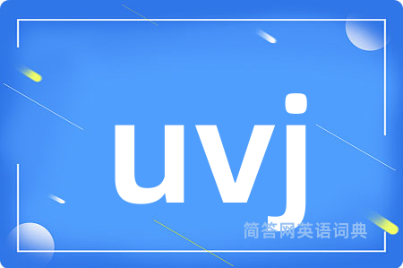 uvj是什么意思,uvj的中文翻译 uvj