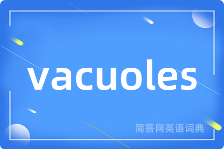 vacuoles是什么意思,vacuoles的中文翻译 vacuoles
