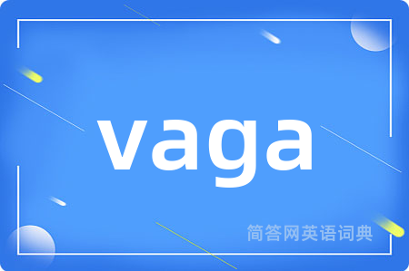 vaga是什么意思,vaga的中文翻译 vaga