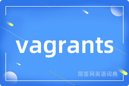 vagrants是什么意思,vagrants的中文翻译 vagrants