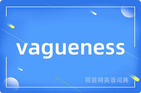 vagueness是什么意思,vagueness的中文翻译 vagueness