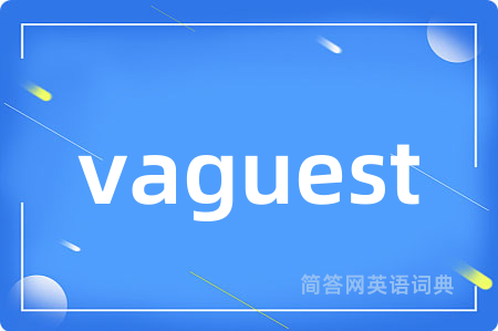 vaguest是什么意思,vaguest的中文翻译 vaguest