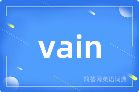 vain是什么意思,vain的中文翻译 vain