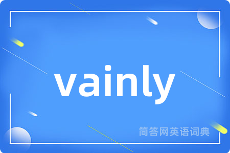 vainly是什么意思,vainly的中文翻译 vainly