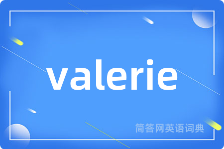 valerie是什么意思,valerie的中文翻译 valerie