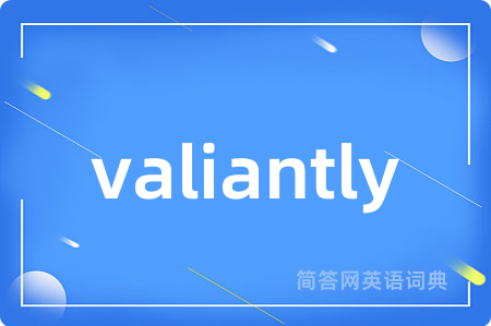 valiantly是什么意思,valiantly的中文翻译 valiantly
