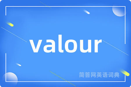 valour是什么意思,valour的中文翻译 valour