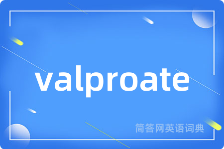 valproate是什么意思,valproate的中文翻译 valproate
