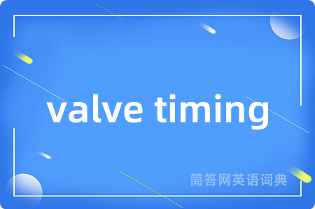 valve timing是什么意思,valve timing的中文翻译 valve timing