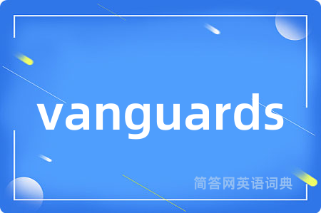 vanguards是什么意思,vanguards的中文翻译 vanguards
