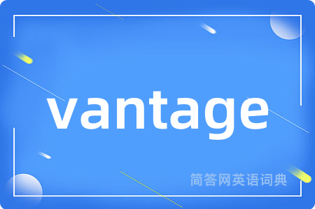 vantage是什么意思,vantage的中文翻译 vantage