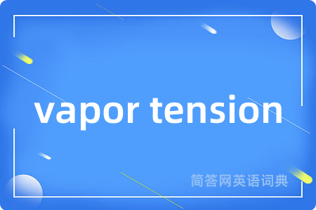 vapor tension是什么意思,vapor tension的中文翻译 vapor tension