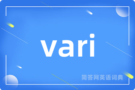 vari是什么意思,vari的中文翻译 vari