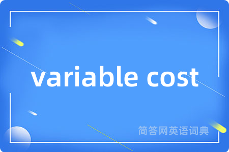 variable cost是什么意思,variable cost的中文翻译 variable cost