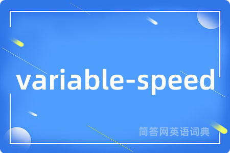 variable-speed是什么意思,variable-speed的中文翻译 variable-speed