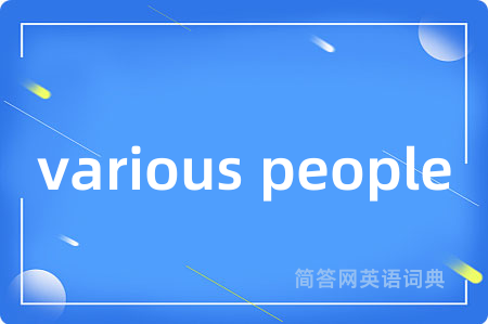various people是什么意思,various people的中文翻译 various people