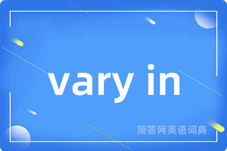 vary in是什么意思,vary in的中文翻译 vary in