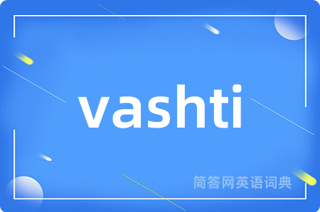 vashti是什么意思,vashti的中文翻译 vashti