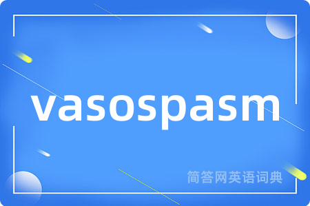 vasospasm是什么意思,vasospasm的中文翻译 vasospasm
