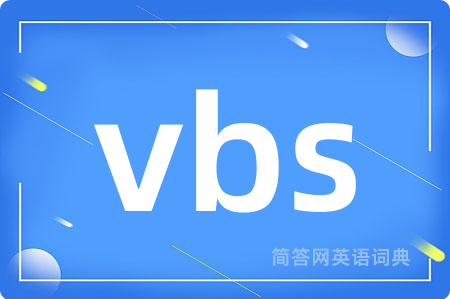 vbs是什么意思,vbs的中文翻译 vbs