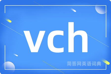 vch是什么意思,vch的中文翻译 vch