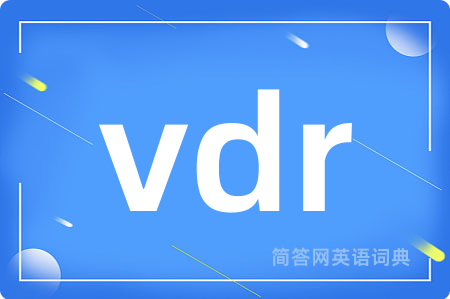 vdr是什么意思,vdr的中文翻译 vdr