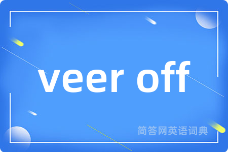 veer off是什么意思,veer off的中文翻译 veer off
