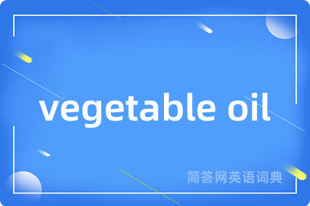 vegetable oil是什么意思,vegetable oil的中文翻译 vegetable oil
