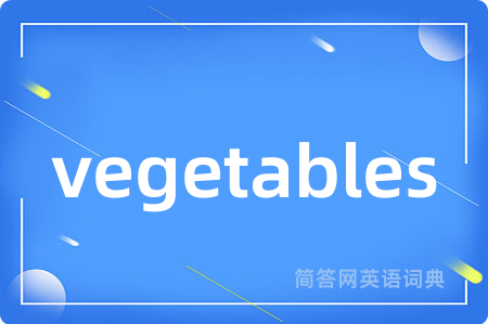vegetables是什么意思,vegetables的中文翻译 vegetables