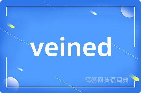 veined是什么意思,veined的中文翻译 veined