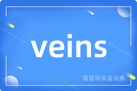 veins是什么意思,veins的中文翻译 veins