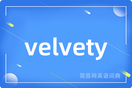 velvety是什么意思,velvety的中文翻译 velvety