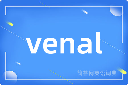 venal是什么意思,venal的中文翻译 venal