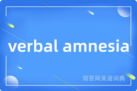 verbal amnesia