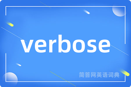 verbose是什么意思,verbose的中文翻译 verbose