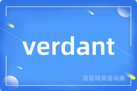 verdant是什么意思,verdant的中文翻译 verdant