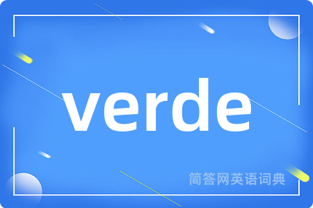 verde是什么意思,verde的中文翻译 verde