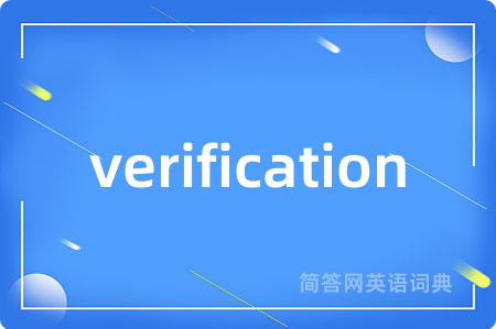 verification是什么意思,verification的中文翻译 verification